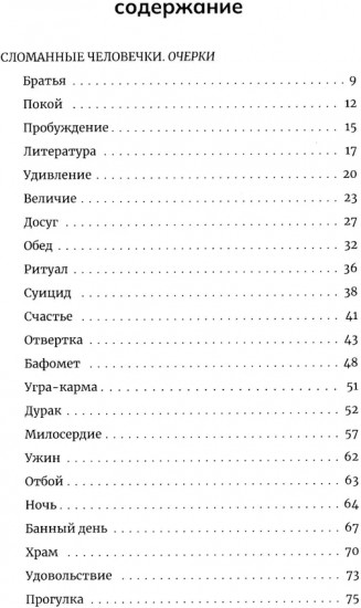 Сломанные человечки. Очерки