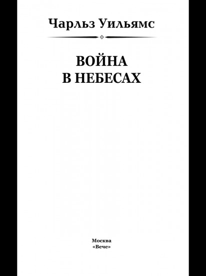 Война в Небесах