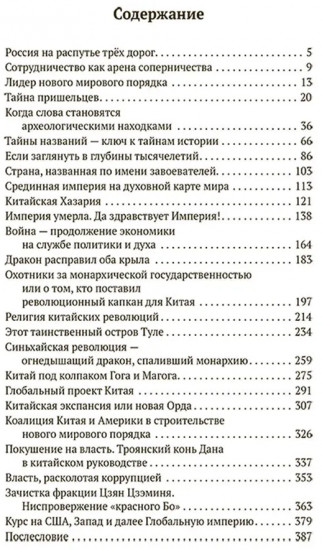 Китай в объятиях дракона. Тайные алгоритмы мирового господства