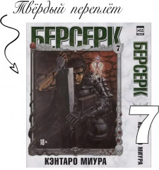 Берсерк. Том 7 - Фото 7