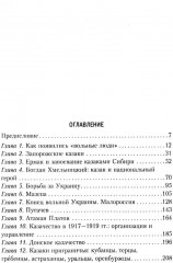 Казаки. История «вольных людей» от Запорожской Сечи до коммунистической России - Фото 1