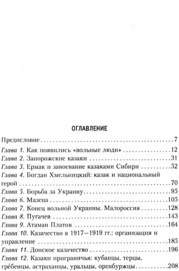 Казаки. История «вольных людей» от Запорожской Сечи до коммунистической России