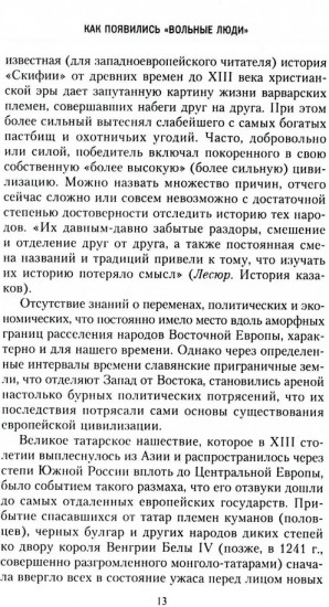 Казаки. История «вольных людей» от Запорожской Сечи до коммунистической России