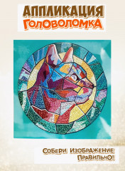 Набор для творчества «Аппликация. Кошка» - Фото 1