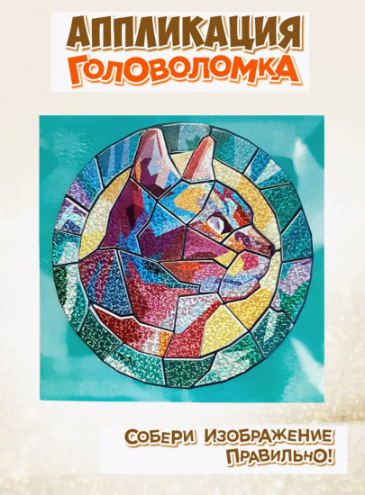 Набор для творчества «Аппликация. Кошка»