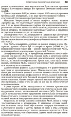 Детская пульмонология. Национальное руководство - Фото 18