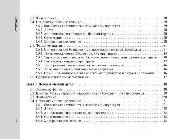Справочник врача-ревматолога