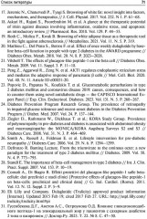 Управление метаболическим здоровьем. Том 2 - Фото 19