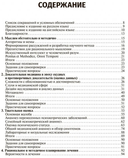 Рациональная психофармакология: руководство для практикующийх врачей