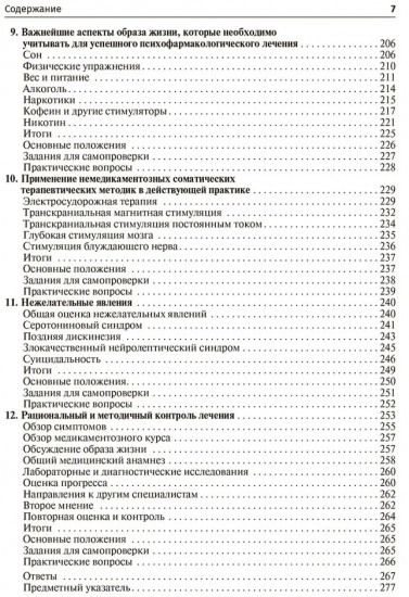 Рациональная психофармакология: руководство для практикующийх врачей