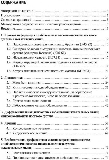 Лечение пациентов с заболеваниями височно-нижнечелюстного сустава и жевательных мышц: клинические рекомендации