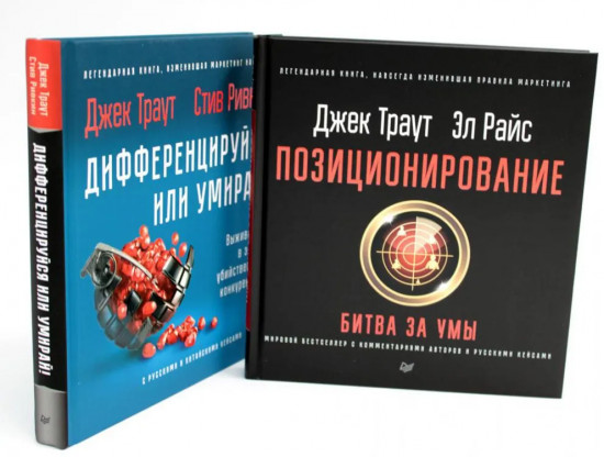 Комплект из 2 книг: «Позиционирование: битва за умы», «Дифференцируйся или умирай!»