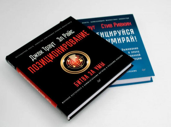 Комплект из 2 книг: «Позиционирование: битва за умы», «Дифференцируйся или умирай!»