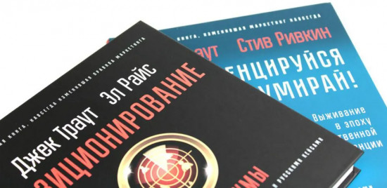 Комплект из 2 книг: «Позиционирование: битва за умы», «Дифференцируйся или умирай!»