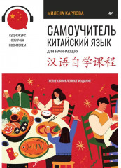 Комплект из 2 книг: «Китайский язык. Самоучитель», «Китайский язык. Обучающие прописи» - Фото 1