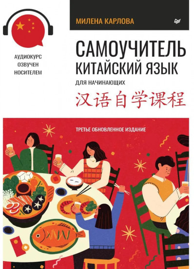 Комплект из 2 книг: «Китайский язык. Самоучитель», «Китайский язык. Обучающие прописи»