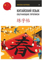 Комплект из 2 книг: «Китайский язык. Самоучитель», «Китайский язык. Обучающие прописи» - Фото 9
