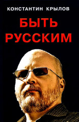 Комплект из 3 книг: «Быть русским», «Как я уже сказал», «Прошлое. Настоящее. Будущее» - Фото 1