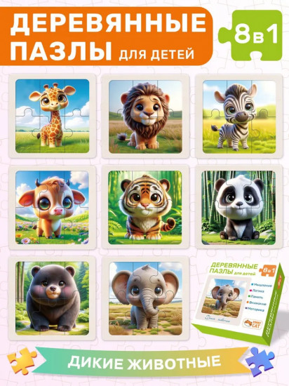 Пазл деревянный «8 в 1. Дикие животные»