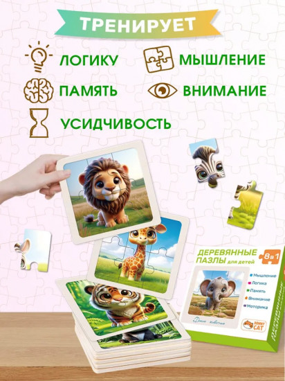 Пазл деревянный «8 в 1. Дикие животные»