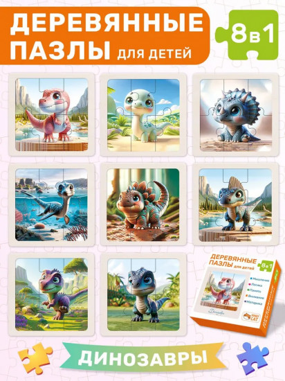 Пазл деревянный «8 в 1. Динозавры»
