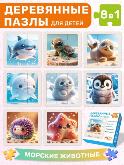 Пазл деревянный «8 в 1. Морские животные»