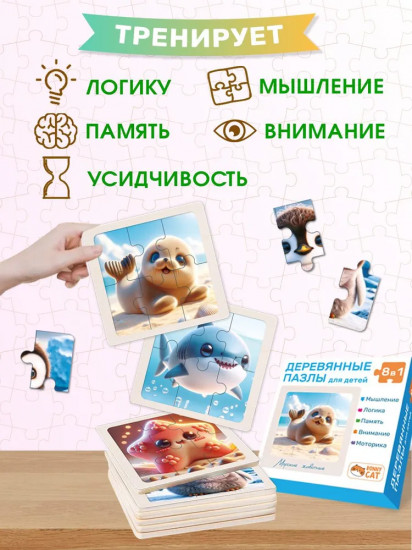 Пазл деревянный «8 в 1. Морские животные»