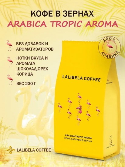 Кофе жареный в зёрнах «Arabica Tropic Aroma»