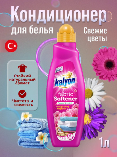 Кондиционер для белья «Flower Scented»