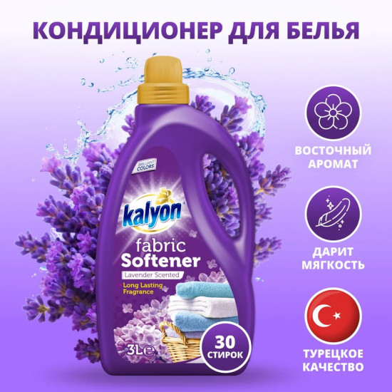 Кондиционер для белья «Lavender Scented»