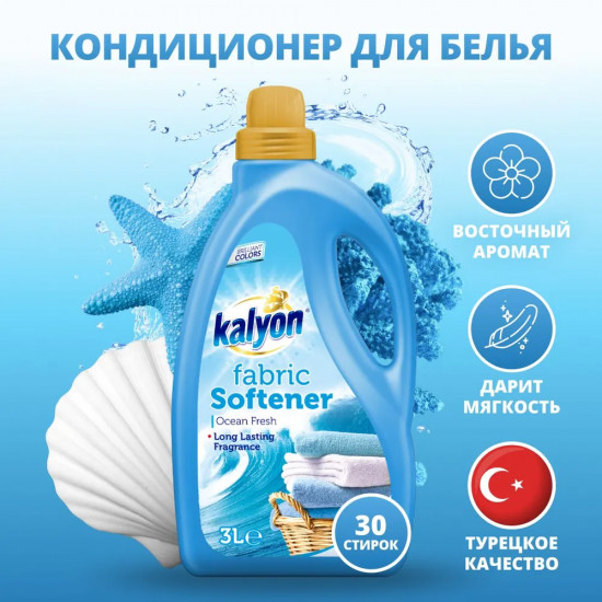 Кондиционер для белья «Ocean Fresh»