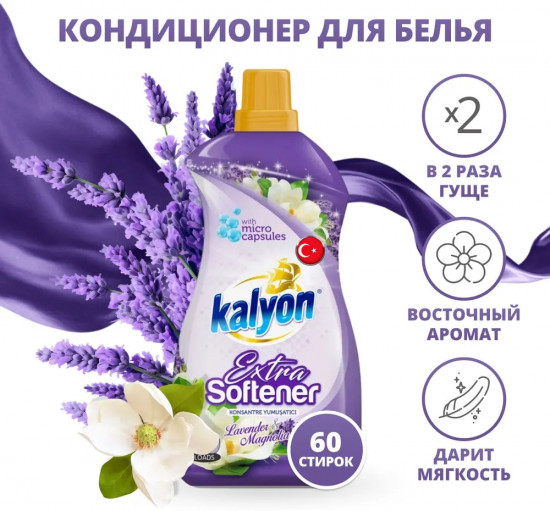 Кондиционер для белья «Lavender & Magnolia»