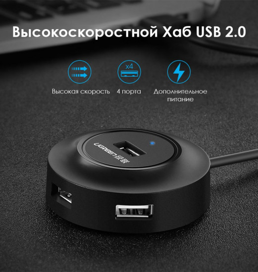 Концентратор Ugreen USB 2.0 4 port HUB CR106
