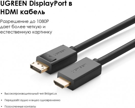 Кабель DisplayPort — HDMI Ugreen DP101