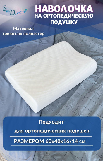 Наволочка на ортопедическую подушку