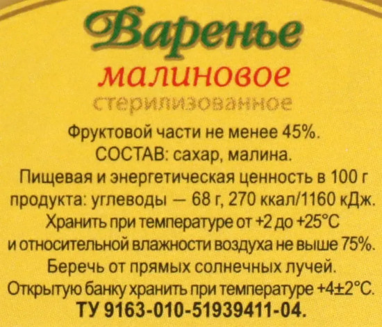 Варенье «Малина»