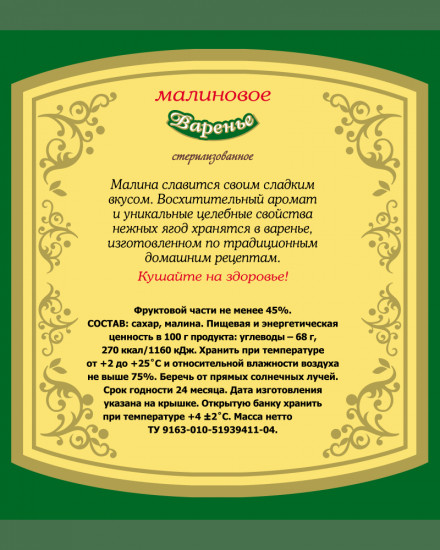 Варенье «Малина»