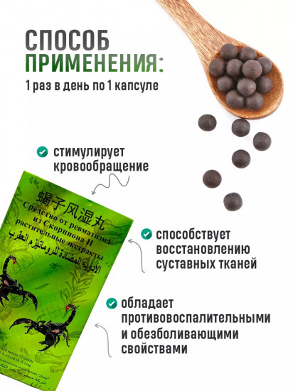 Средство от ревматизма с экстрактом скорпиона