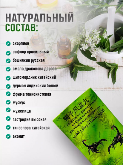 Средство от ревматизма с экстрактом скорпиона