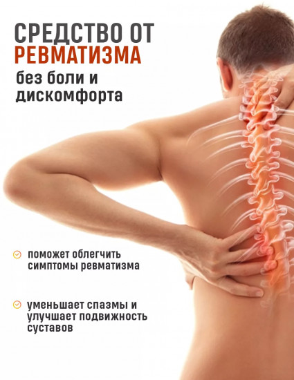Средство от ревматизма с экстрактом черного муравья