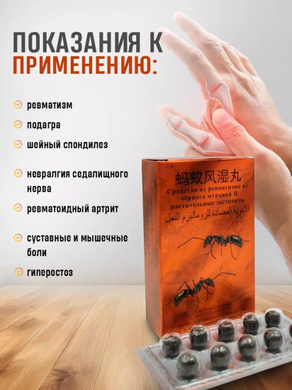 Средство от ревматизма с экстрактом черного муравья