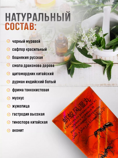 Средство от ревматизма с экстрактом черного муравья