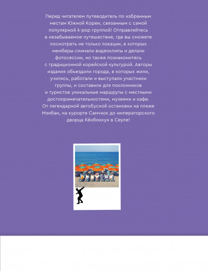 The Purple Road: Путеводитель по местам самой популярной k-pop группы