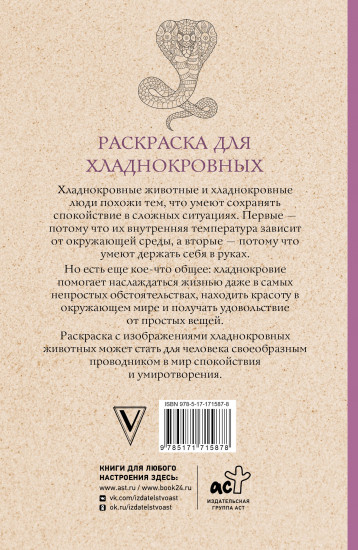 Раскраска для хладнокровных. Змеи и не только