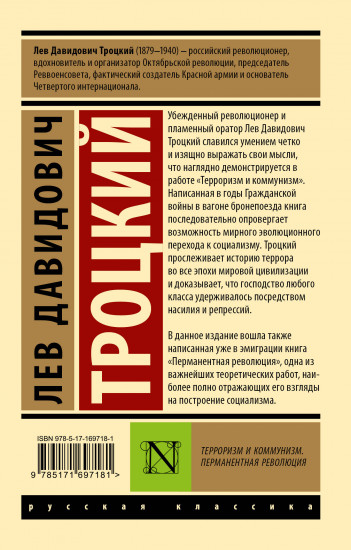 Терроризм и коммунизм. Перманентная революция