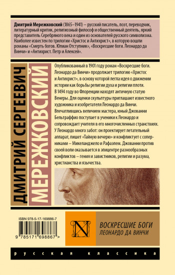 Воскресшие боги. Леонардо да Винчи