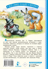 Сказки дядюшки Римуса - Фото 1