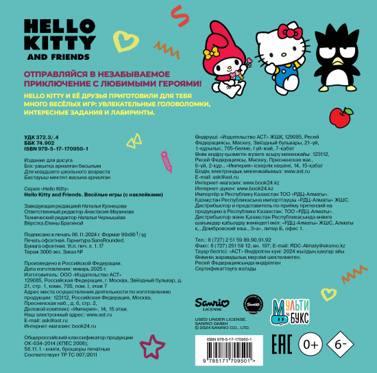 Hello Kitty and Friends. Весёлые игры с наклейками