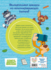 Простоквашино. Деревенские приключения. Часть 5. Хобби Шарика - Фото 1