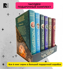 Часодеи. Подарочный комплект. 6 книг - Фото 2